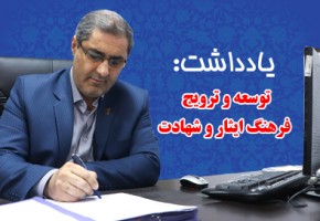 یادداشت/توسعه و ترویج فرهنگ ایثار و شهادت یادداشت/توسعه و ترویج فرهنگ ایثار و شهادت