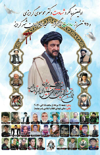 نخستین سالگرد شهادت سید محمدعلیشاه موسوی گردیزی برگزار می شود نخستین سالگرد شهادت سید محمدعلیشاه موسوی گردیزی برگزار می شود