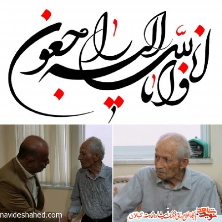 پدر سردار شهید «کامران ملک پور» آسمانی شد پدر سردار شهید «کامران ملک پور» آسمانی شد