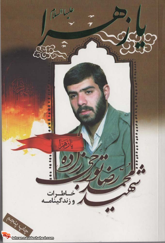 یا زهرا / زندگینامه و خاطرات شهید محمدرضا تورجی زاده یا زهرا / زندگینامه و خاطرات شهید محمدرضا تورجی زاده