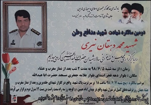 دومین سالروز شهادت شهید «محمد دهقان نیری» برگزار می شود دومین سالروز شهادت شهید «محمد دهقان نیری» برگزار می شود