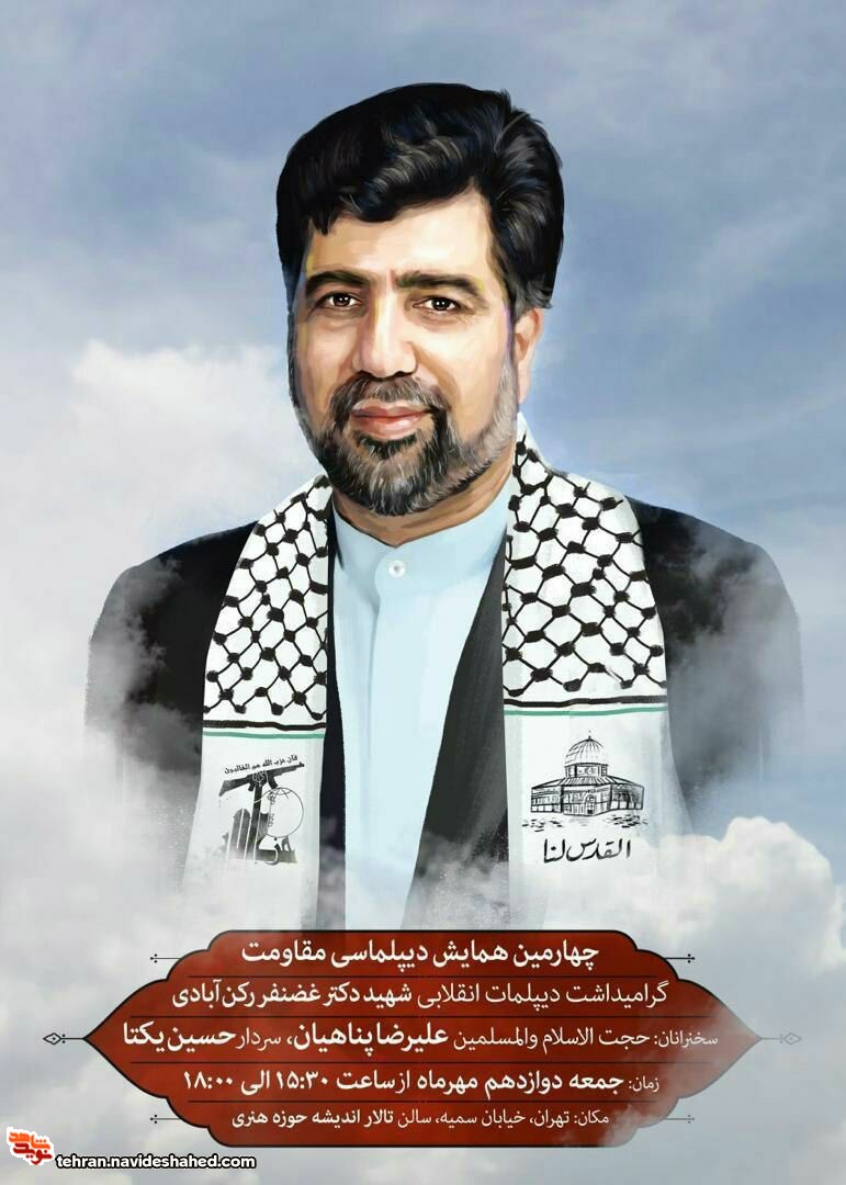 چهارمین همایش دیپلماسی مقاومت / گرامیداشت شهید دکتر چهارمین همایش دیپلماسی مقاومت / گرامیداشت شهید دکتر