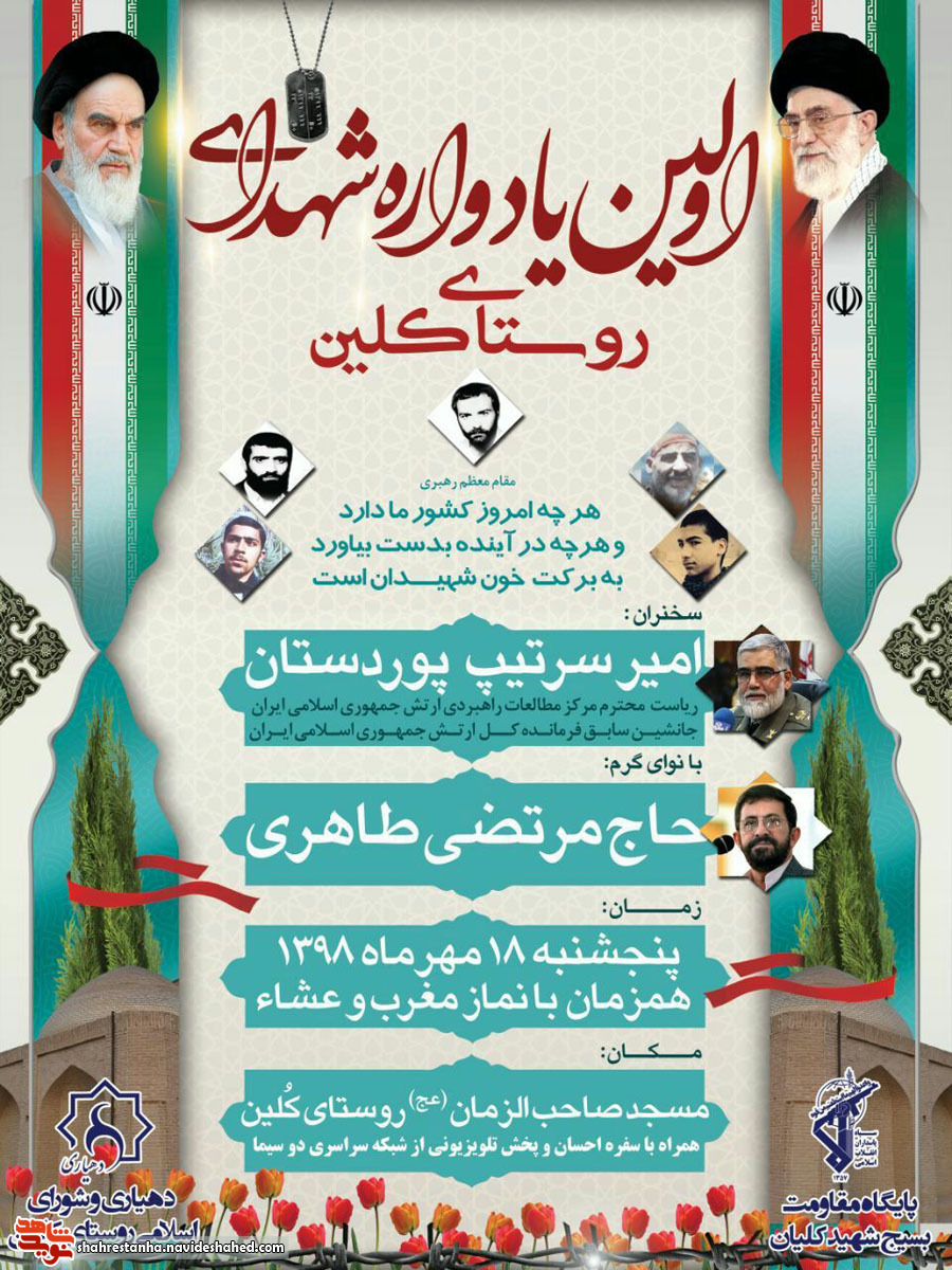 اطلاعیه/ اولین یادواره شهدای روستای کلین برگزار می شود اطلاعیه/ اولین یادواره شهدای روستای کلین برگزار می شود