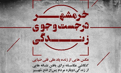 نمایشگاه عکس «خرمشهر در جستجوی زندگی» در باغ موزه هنر ایرانی نمایشگاه عکس «خرمشهر در جستجوی زندگی» در باغ موزه هنر ایرانی