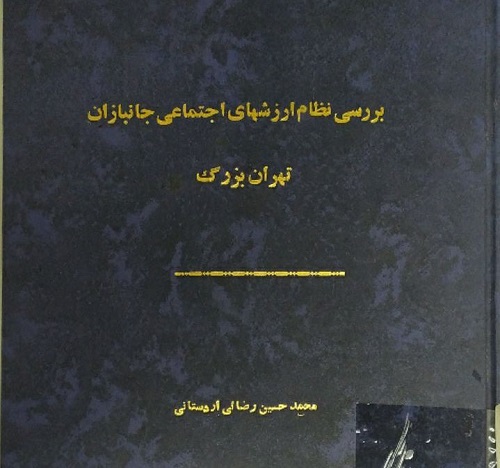 بررسی نظام ارزش های اجتماعی جانبازان تهران بزرگ بررسی نظام ارزش های اجتماعی جانبازان تهران بزرگ