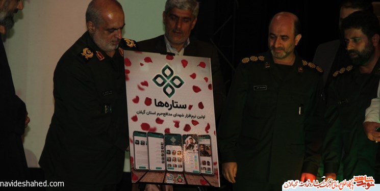 رونمایی از نخستین نرمافزار شهدای مدافع حرم در گیلان رونمایی از نخستین نرمافزار شهدای مدافع حرم در گیلان