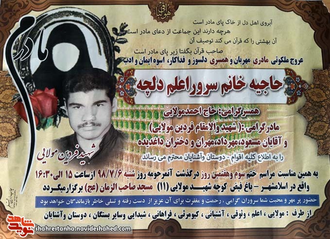 اطلاعیه| مادرشهید «فردین مولایی» دعوت حق را لبیک گفت اطلاعیه| مادرشهید «فردین مولایی» دعوت حق را لبیک گفت