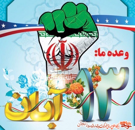 13 آبان تداعی کننده اوج بصیرت جوانان انقلابی در حفظ استقلال است 13 آبان تداعی کننده اوج بصیرت جوانان انقلابی در حفظ استقلال است
