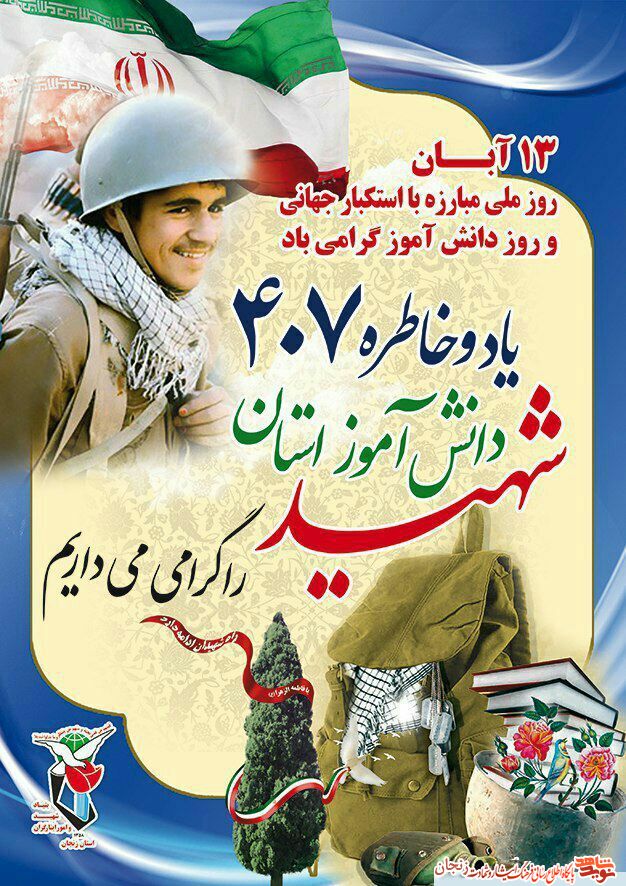 پوستر/ 13 آبان روز دانش‌آموز گرامی باد