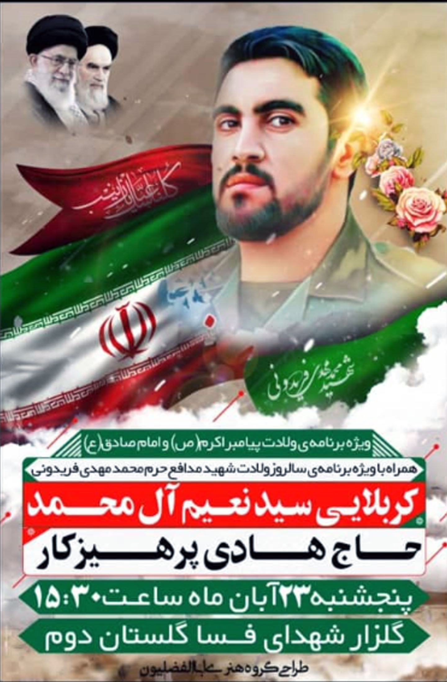 اطلاعیه / جشن تولد شهید مدافع حرم «محمدمهدی فریدونی» برگزار می شود اطلاعیه / جشن تولد شهید مدافع حرم «محمدمهدی فریدونی» برگزار می شود