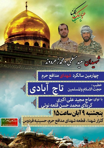 چهارمین سالگرد دو شهید مدافع حرم در اراک برگزار می شود چهارمین سالگرد دو شهید مدافع حرم در اراک برگزار می شود