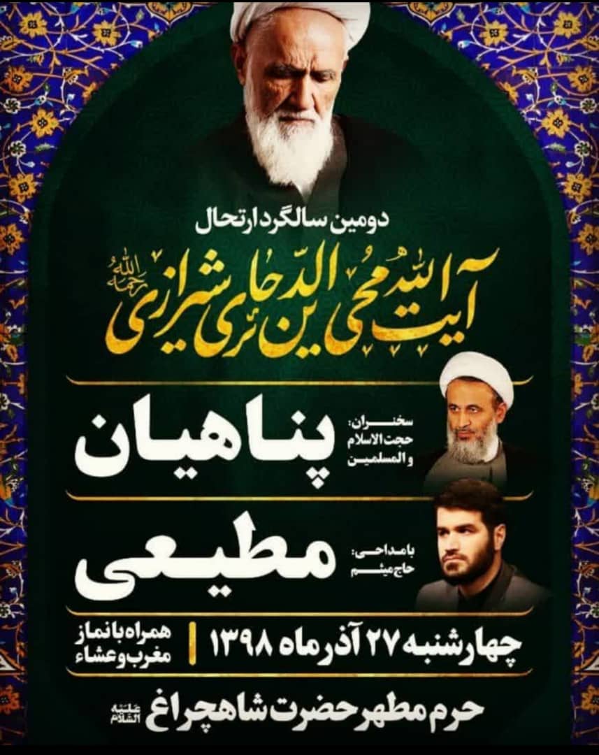 اطلاعیه / دومین سالگرد ارتحال آیت الله حائری شیرازی برگزار می شود اطلاعیه / دومین سالگرد ارتحال آیت الله حائری شیرازی برگزار می شود