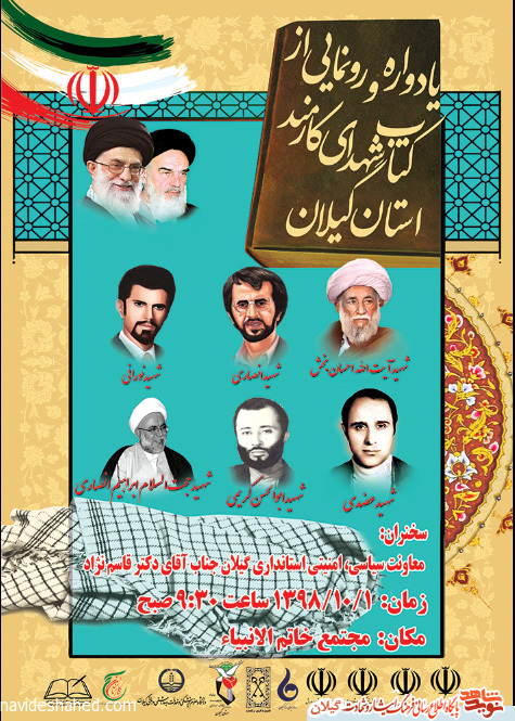 رونمایی از کتاب شهدای کارمند استان گیلان+پوستر رونمایی از کتاب شهدای کارمند استان گیلان+پوستر