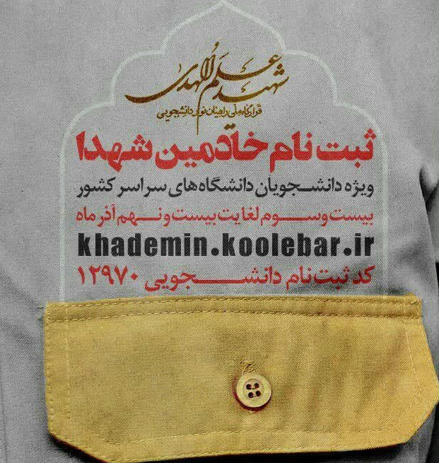 ثبت‌نام خادمین شهدا ویژه دانشجویان از 23 آذر