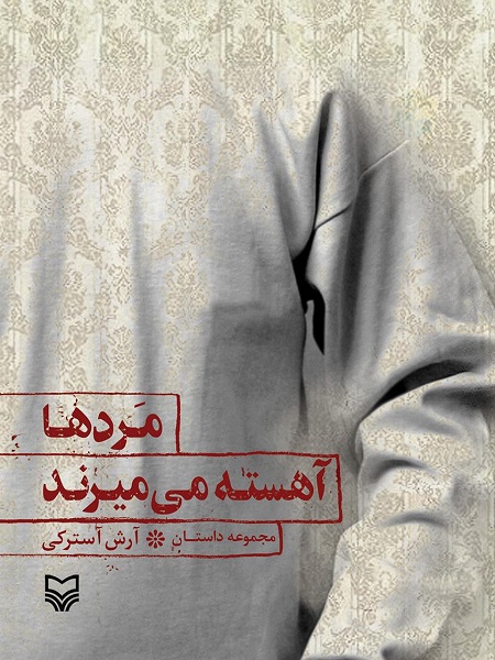 «مردها آهسته میمیرند»؛ رنج خانواده شهدا پس از جنگ تحمیلی را به تصویر میکشد «مردها آهسته میمیرند»؛ رنج خانواده شهدا پس از جنگ تحمیلی را به تصویر میکشد