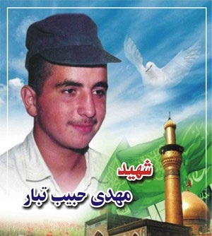زندگی نامه شهيد مهدي حبيب تبار زندگی نامه شهيد مهدي حبيب تبار