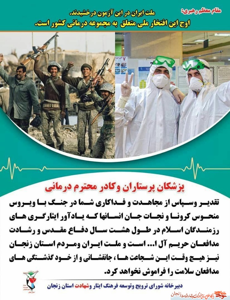 پوستر/ تقدیر از کادر درمانی استان زنجان پوستر/ تقدیر از کادر درمانی استان زنجان