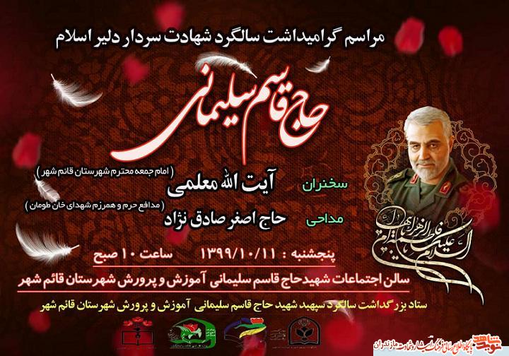 مراسم گرامیداشت سالگرد شهادت سردار دلیر اسلام شهید «حاج قاسم سلیمانی» در قائمشهر