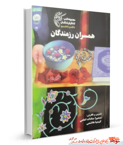 کتاب همسران رزمندگان از مجموعه کتب لشکر فرشتگان کتاب همسران رزمندگان از مجموعه کتب لشکر فرشتگان