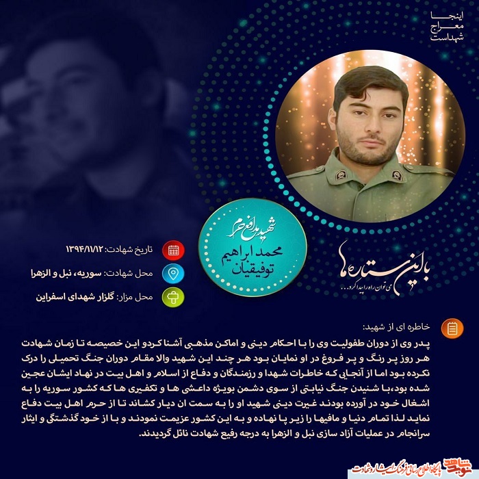 اینفوگرافیک شهید مدافع حرم سروان «ابراهیم توفیقیان»