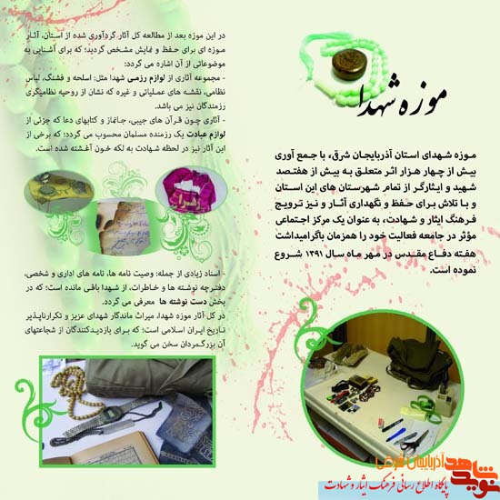 عملکرد ده ساله موزه شهدا آذربایجان شرقی