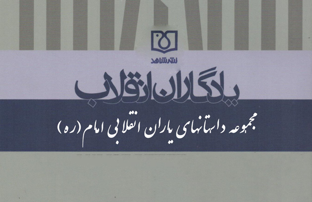 خاطرات یاران انقلابی امام خمینی (ره) در «یادگاران انقلاب»