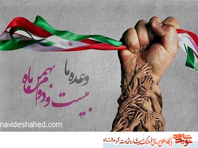 برگزاری خودرویی راهپیمایی ٢٢ بهمن در کرمانشاه