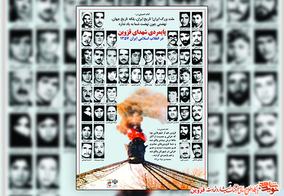 پوستر پایمردی شهدای قزوین در انقلاب اسلامی