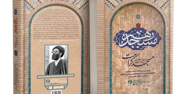 «مسجد رهبر» به چاپ سوم رسید/ خاطره ابطحی از جلسات آیت‌الله خامنه‌ای