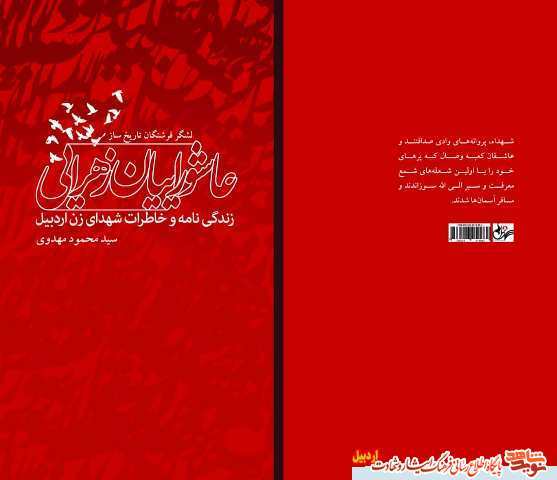 معرفی کتاب |عاشوراییان زهرایی