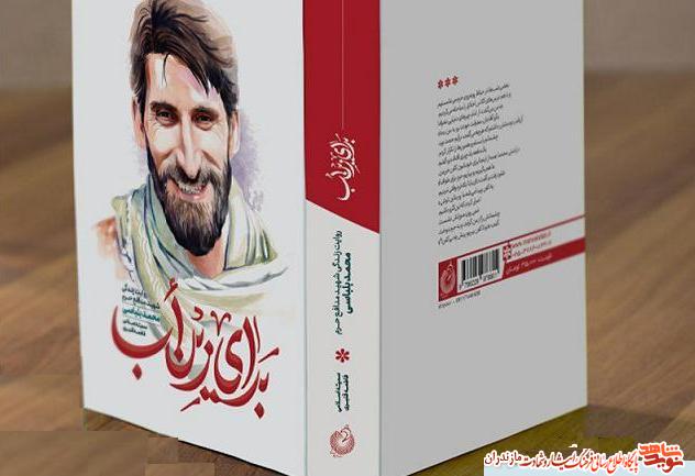 كتاب «زِيْنْ اَبْ» روايت زندگى شهيد مدافع حرم كتاب «زِيْنْ اَبْ» روايت زندگى شهيد مدافع حرم