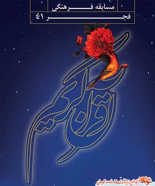 اسامی برندگان مسابقه فرهنگی فجر ۴۱ در استان کرمان اسامی برندگان مسابقه فرهنگی فجر ۴۱ در استان کرمان