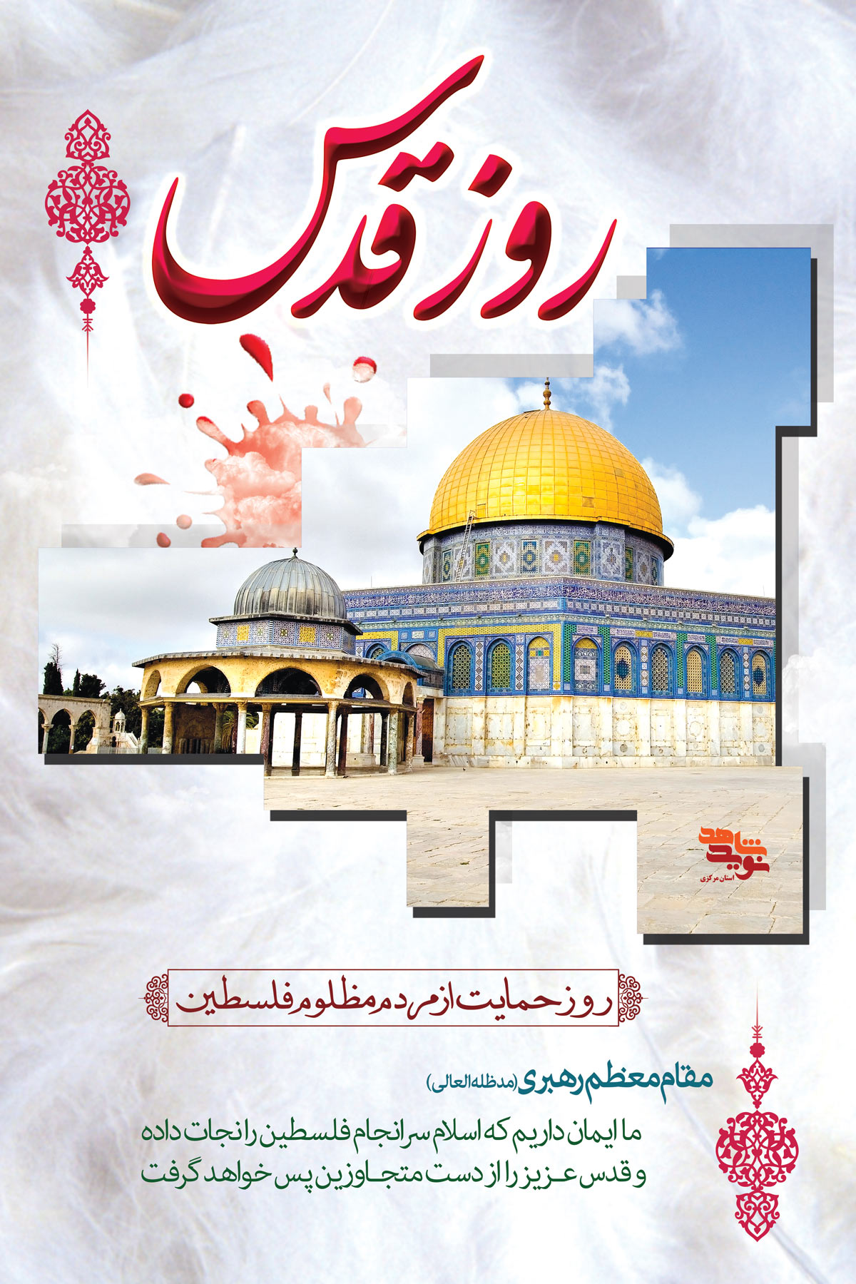 پوستر | روز قدس «روز حمایت از مردم مظلوم فلسطین»