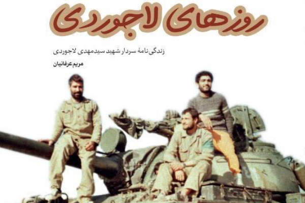 زندگی فرمانده گردان زرهی در «روزهای لاجوردی» خواندنی شد زندگی فرمانده گردان زرهی در «روزهای لاجوردی» خواندنی شد