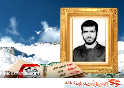 نماهنگ/ مروری بر زندگی شهیدپاسدار فریدون مؤمنی