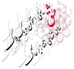 شعری از علی سلیمیان شعری از علی سلیمیان