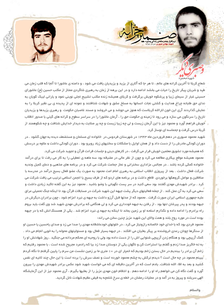 نامه شهیدمحمود صبوری بهبرادرش مهدی صبوری