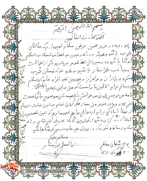 دستخط شهید ابوالفضل خوشرفتار دستخط شهید ابوالفضل خوشرفتار