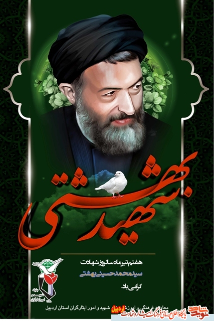 پوستر|هفتم تیرماه سالروزشهادت شهید آیت الله دکتر محمد بهشتی و یارانش را تسلیت عرض می نماییم . پوستر|هفتم تیرماه سالروزشهادت شهید آیت الله دکتر محمد بهشتی و یارانش را تسلیت عرض می نماییم .