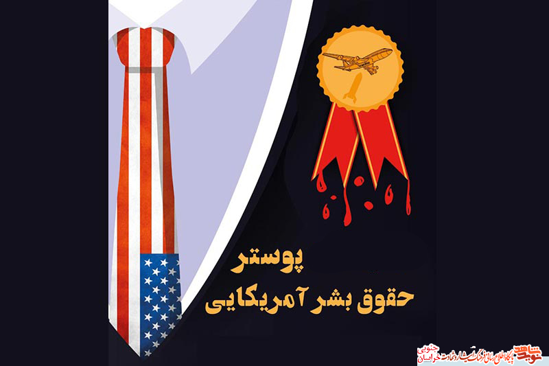افشای حقوق بشر آمریکایی در قاب پوستر افشای حقوق بشر آمریکایی در قاب پوستر