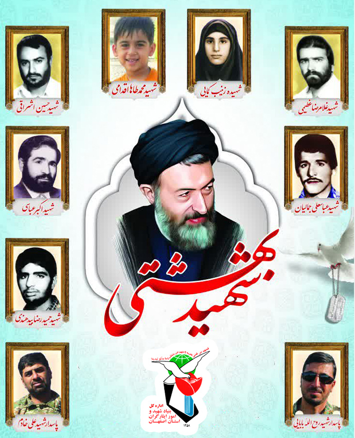 نگاهی به زندگینامه شهدای ترور شاهین شهر نگاهی به زندگینامه شهدای ترور شاهین شهر