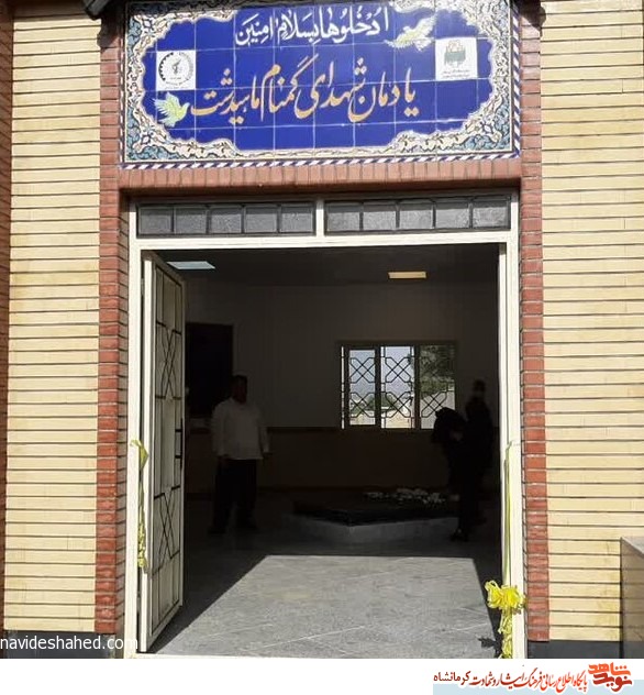 یادمان شهدای گمنام بخش ماهیدشت افتتاح شد یادمان شهدای گمنام بخش ماهیدشت افتتاح شد
