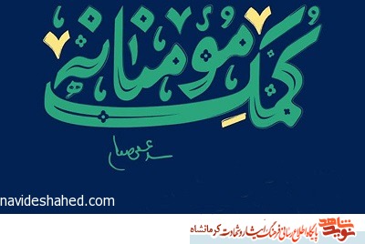 انقلابی های کرمانشاه بار دیگر به یاری نیازمندان می شتابند انقلابی های کرمانشاه بار دیگر به یاری نیازمندان می شتابند