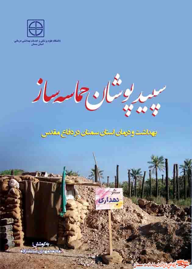 «سپید پوشان حماسه ساز»؛ عملکرد بهداشت و درمان استان سمنان در دفاع مقدس