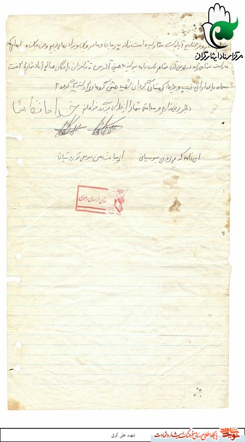 دستخط به یادگار مانده از شهیدی که سرش آماج گلوله شد دستخط به یادگار مانده از شهیدی که سرش آماج گلوله شد