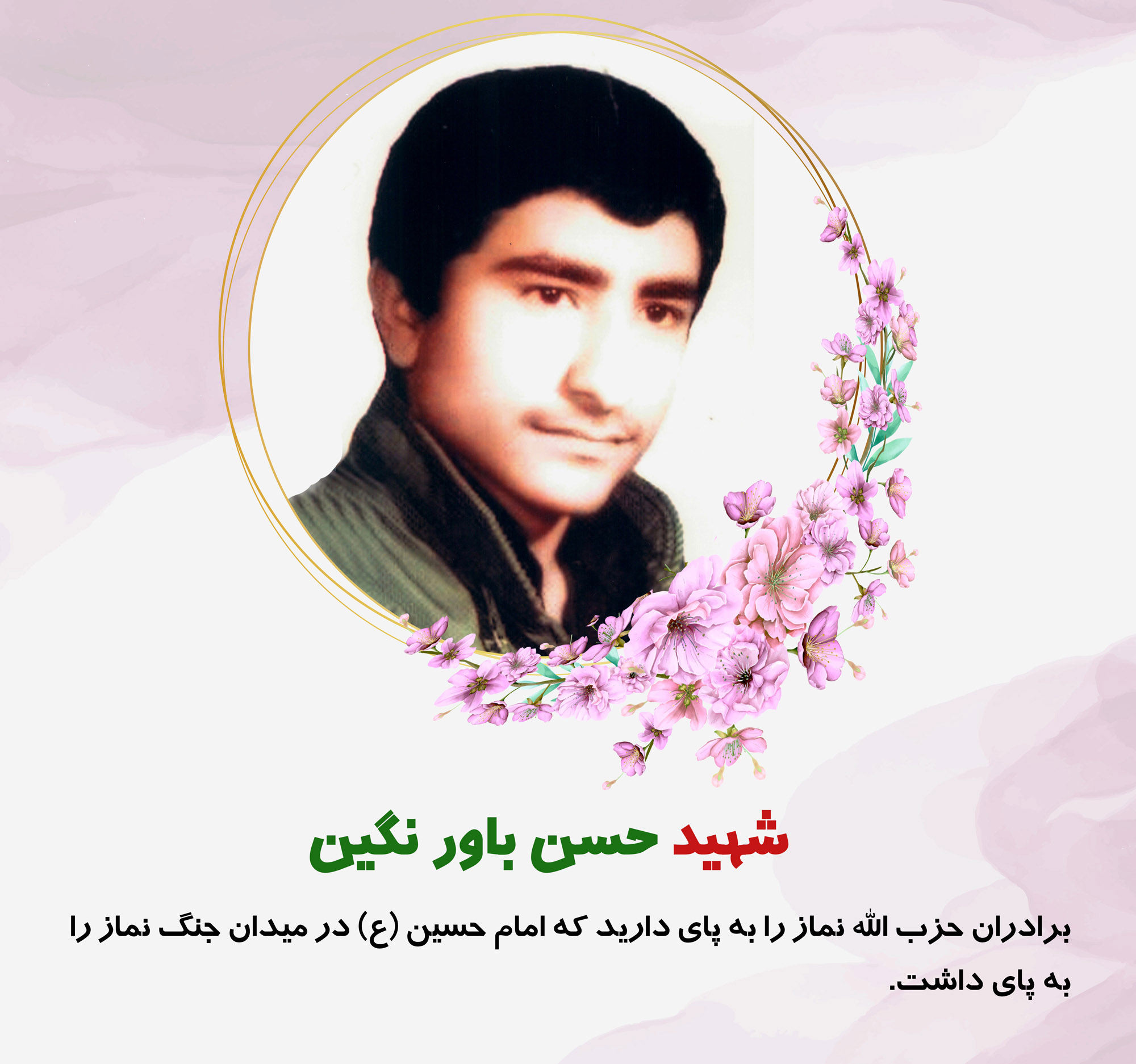 عکس نوشته | شهید حسن باورنگین عکس نوشته | شهید حسن باورنگین