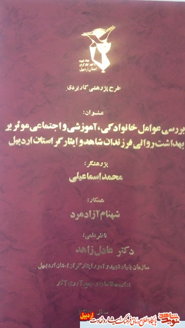 «بررسی عوامل خانوادگی آموزشی و اجتماعی مؤثر بربهداشت روانی فرزندان شاهدوایثارگران استان اردبیل » «بررسی عوامل خانوادگی آموزشی و اجتماعی مؤثر بربهداشت روانی فرزندان شاهدوایثارگران استان اردبیل »