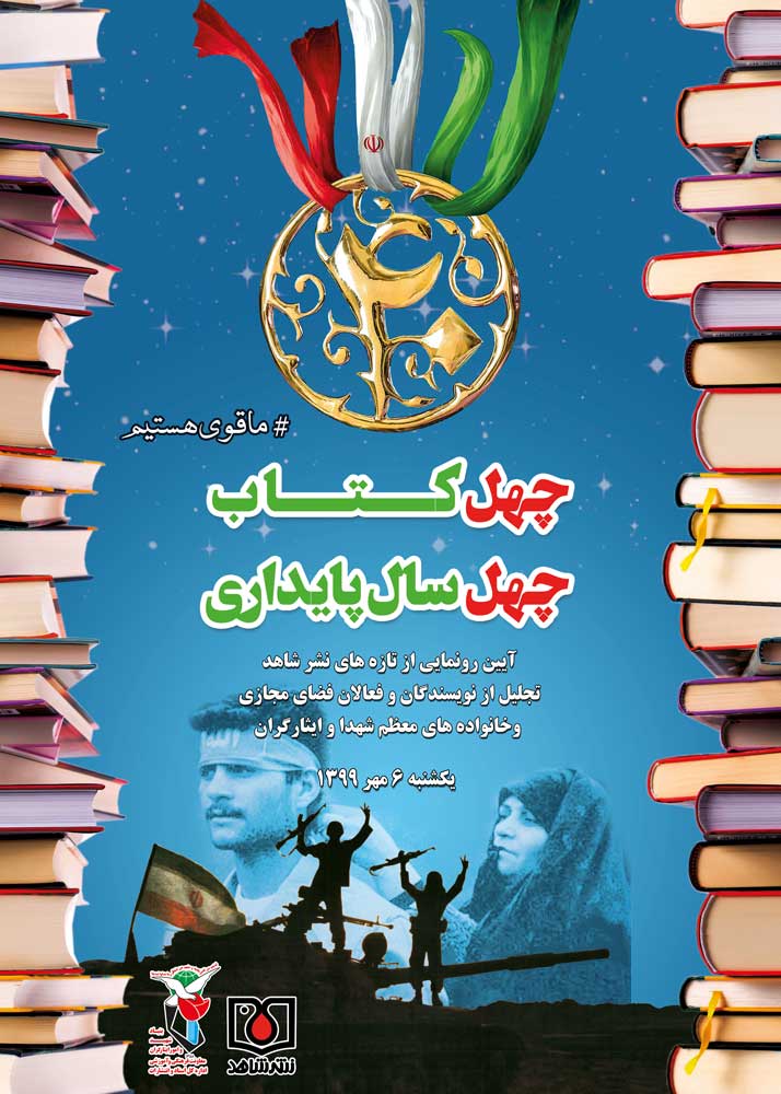 مراسم «چهل کتاب، چهل سال پایداری» در حال برگزاری است مراسم «چهل کتاب، چهل سال پایداری» در حال برگزاری است