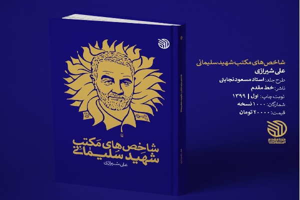 «شاخصهای مکتب شهید سلیمانی» در بازار کتاب// دوخائی «شاخصهای مکتب شهید سلیمانی» در بازار کتاب// دوخائی