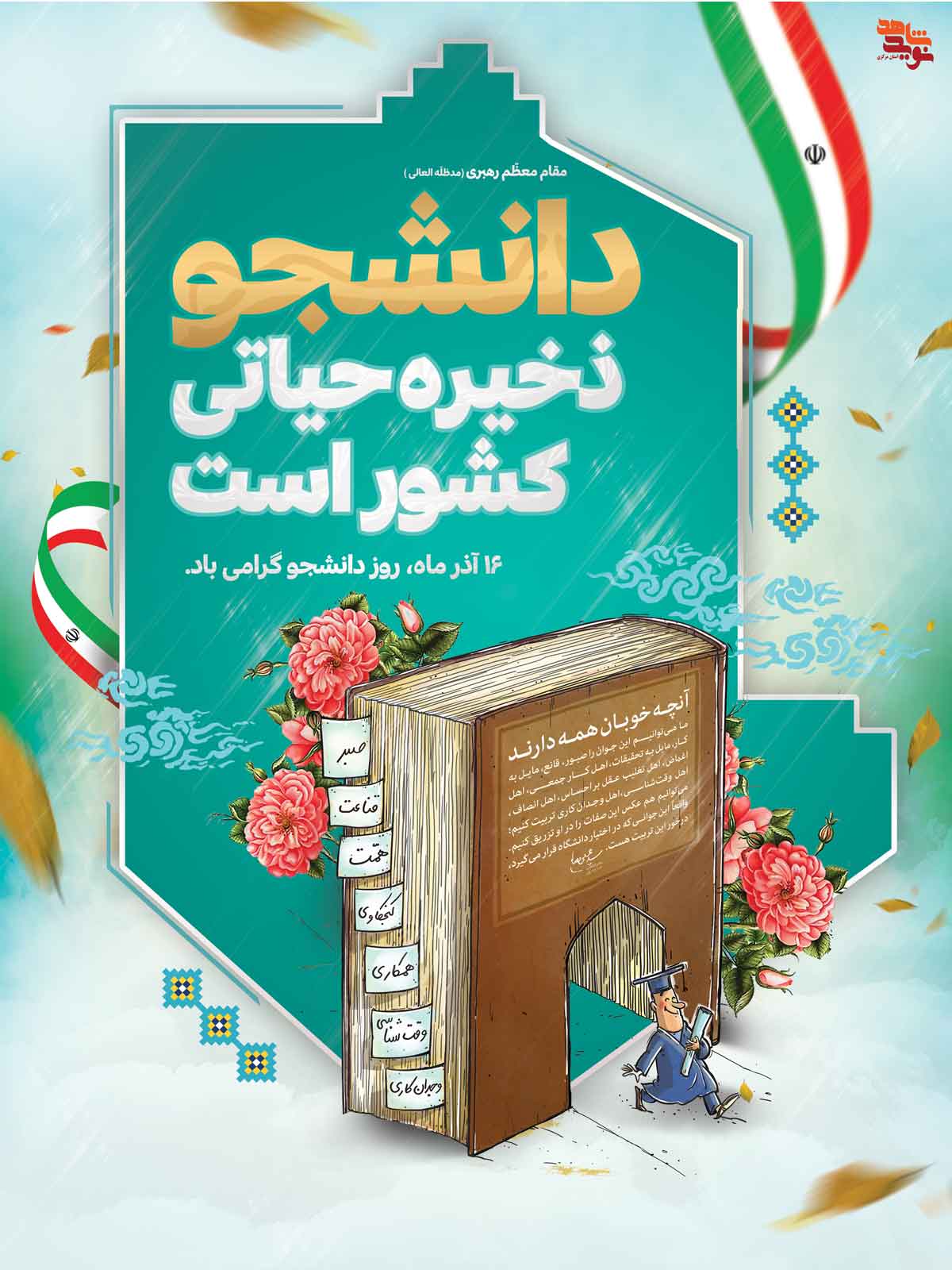 پوستر | 16 آذر روز دانشجو (سری اول) پوستر | 16 آذر روز دانشجو (سری اول)